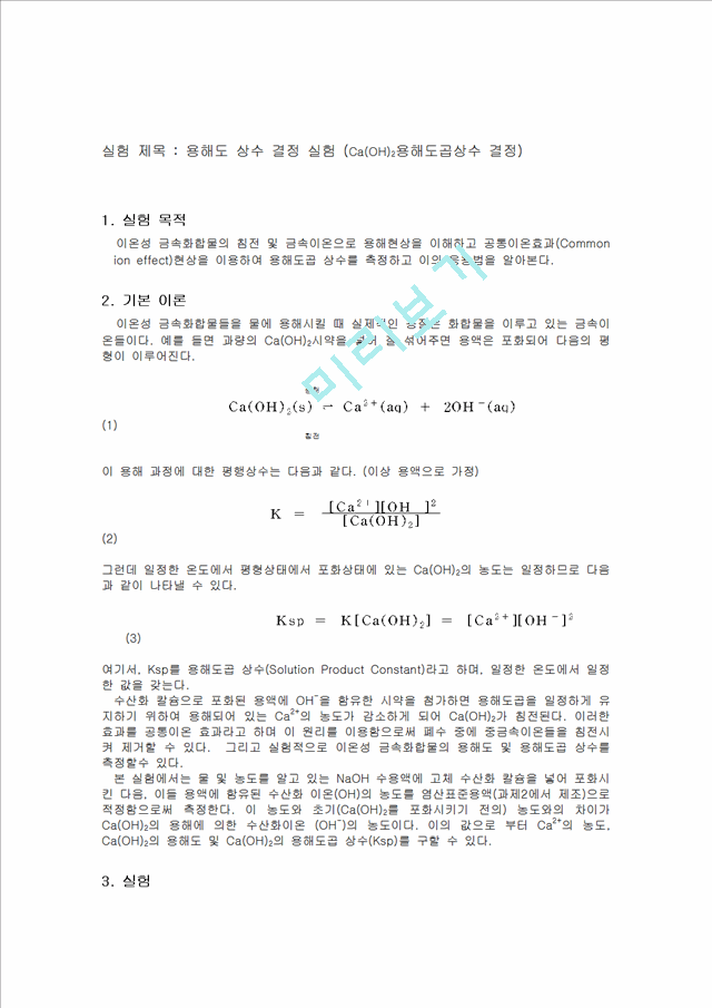 화학공학 - 용해도 상수 결정 실험[Ca(OH)2용해도곱상수 결정].hwp